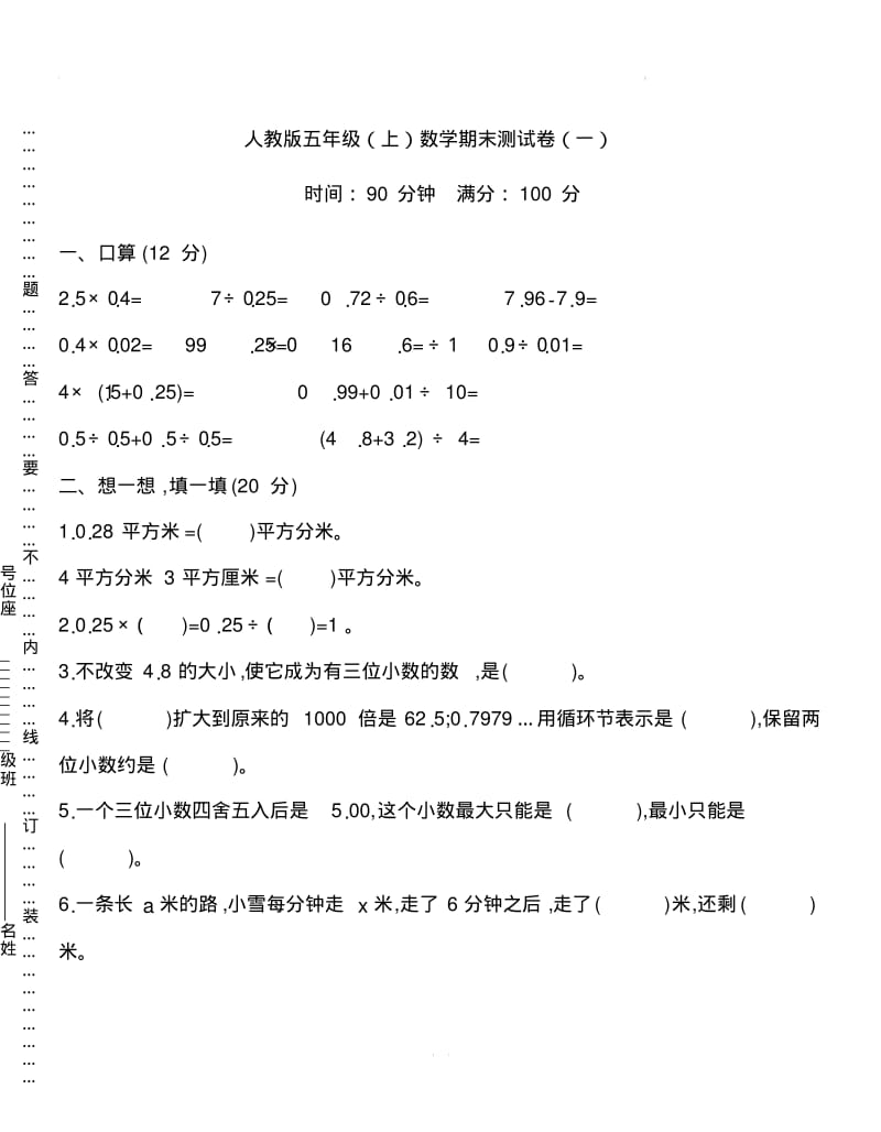 人教版数学五年级上册期末测试卷(一)及答案.pdf_第1页