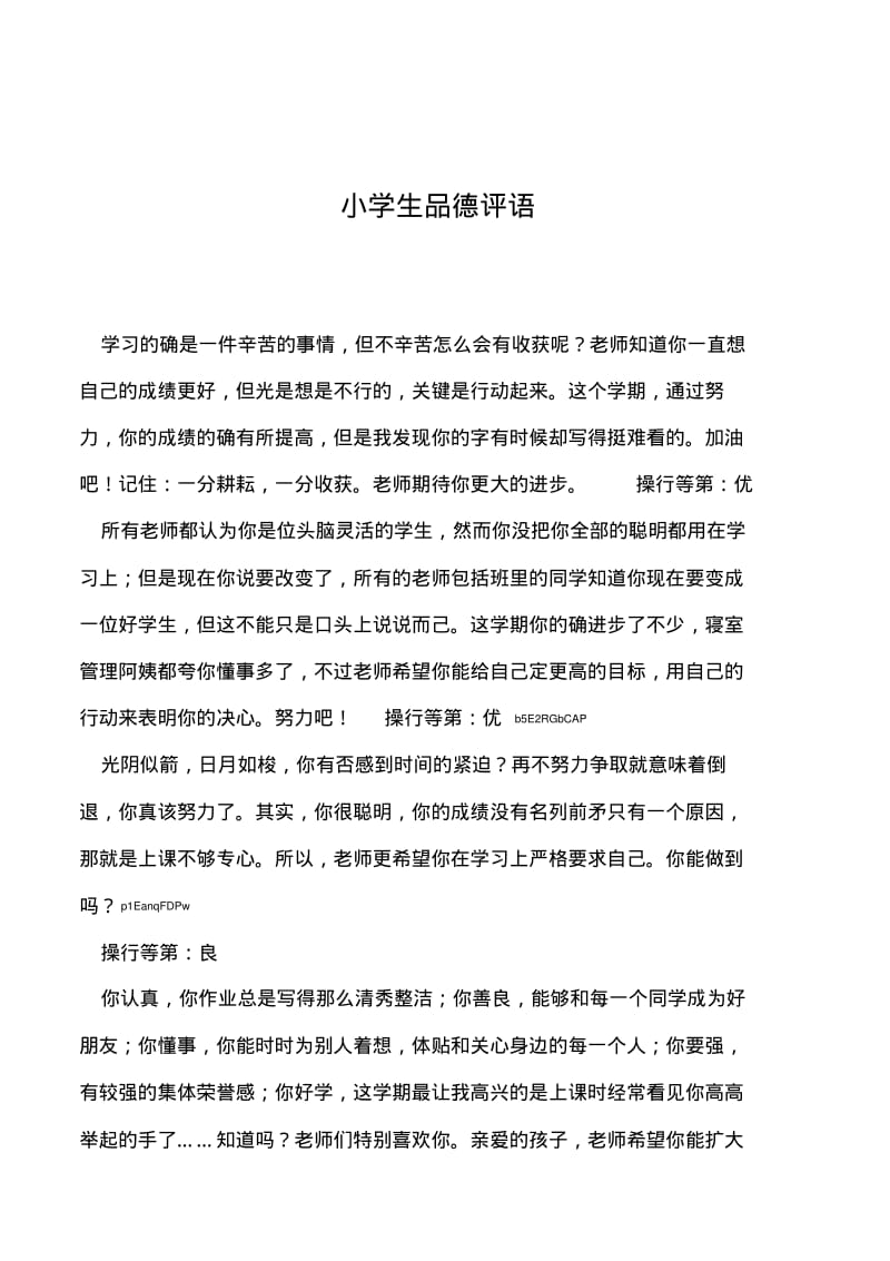 2019年小学生品德评语.pdf_第1页