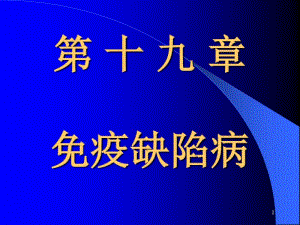 第十九章免疫缺陷病..pdf