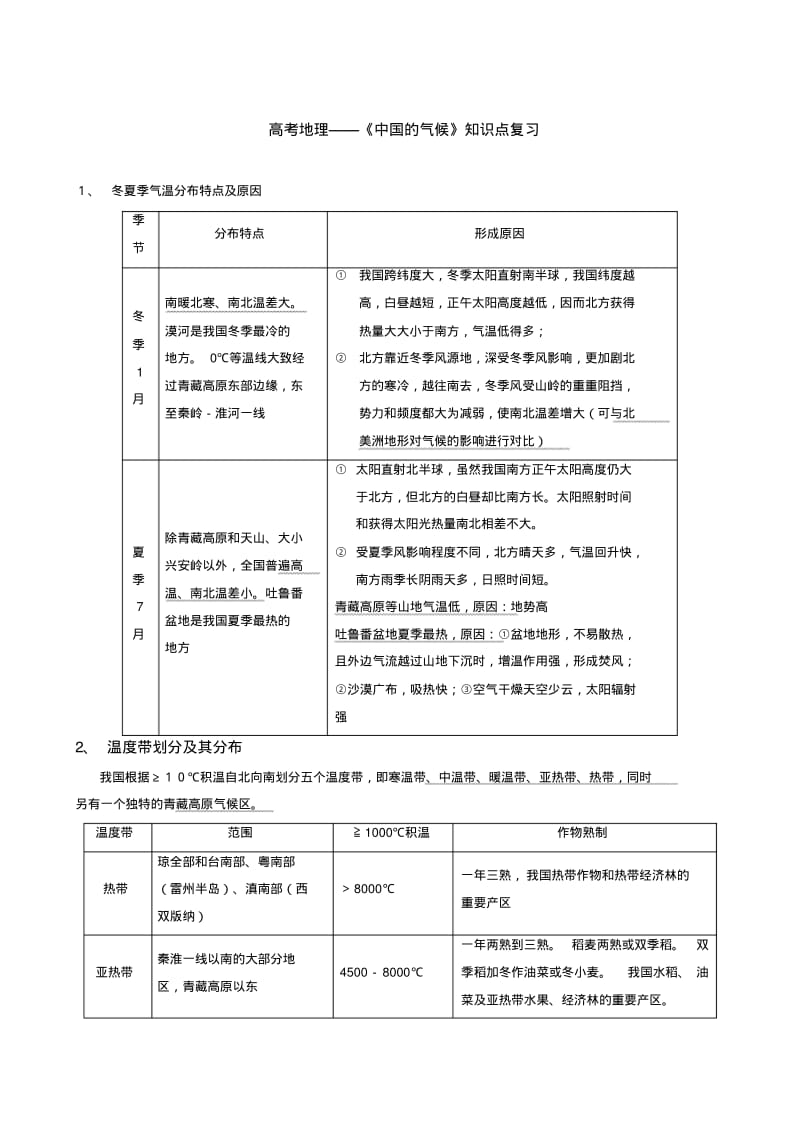 高考地理——《中国的气候》知识点复习..pdf_第1页