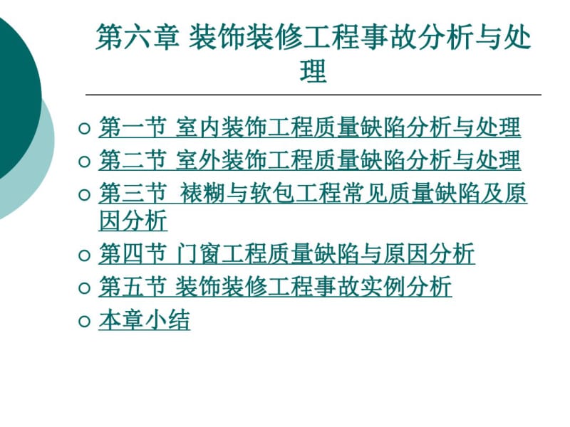 第六章装饰装修工程事故分析与处理..pdf_第1页