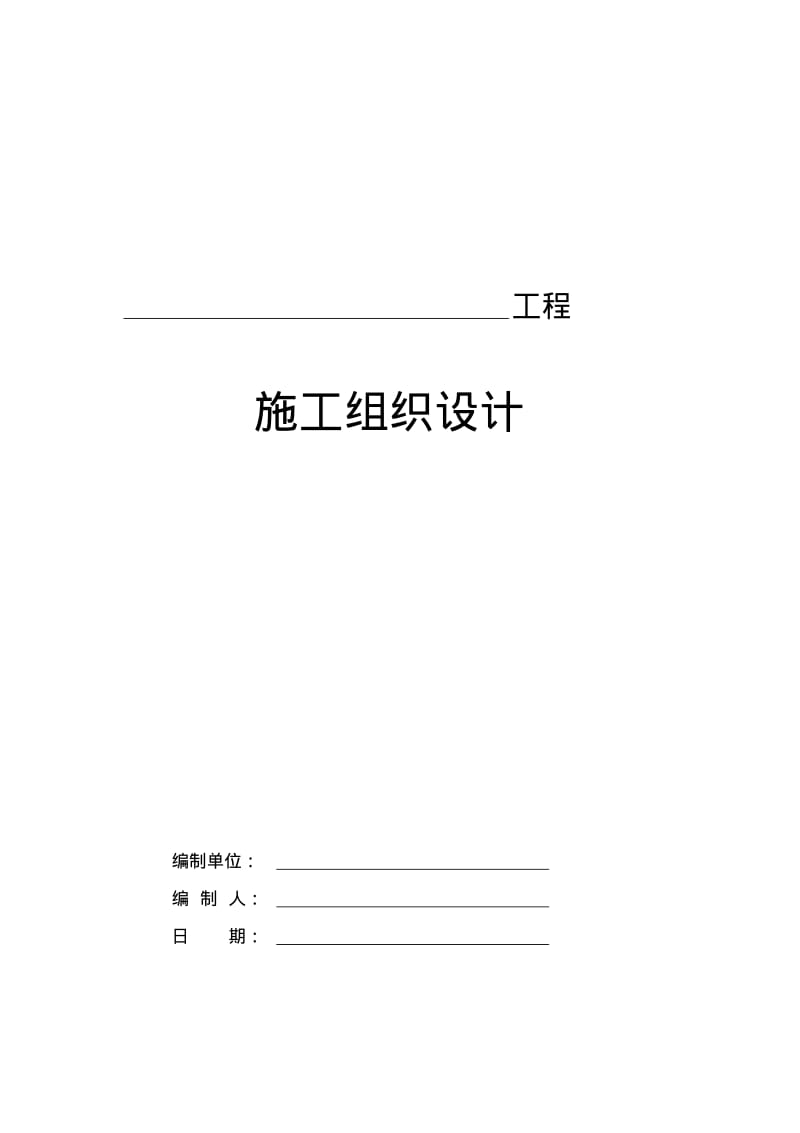 单位工程施工组织设计编制模板.pdf_第1页