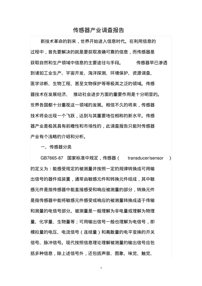 传感器产业调查报告重点.pdf_第1页