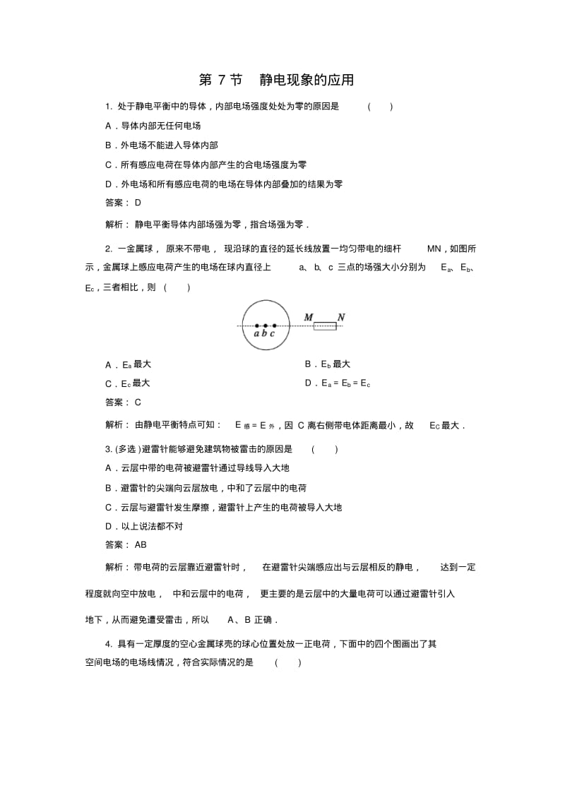 高中物理人教版选修3-1第一章第7节静电现象的应用同步练习2.pdf_第1页