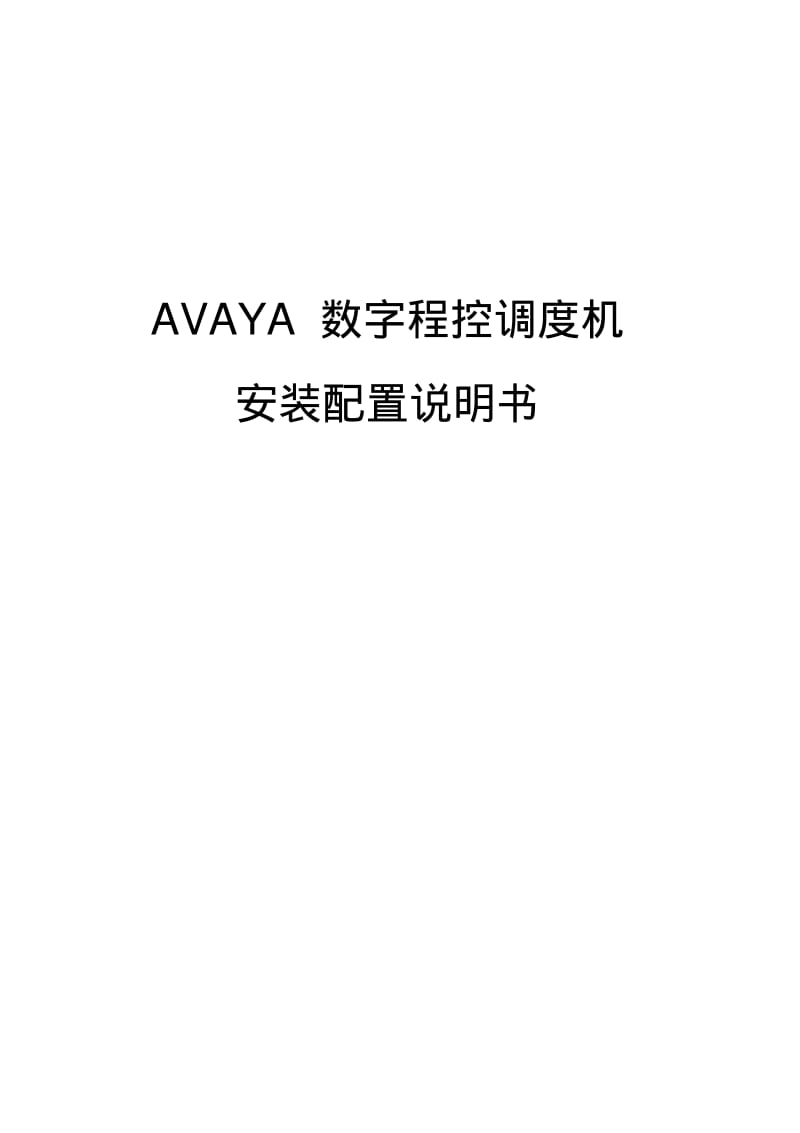 AVAYA安装配置说明书解读.pdf_第1页