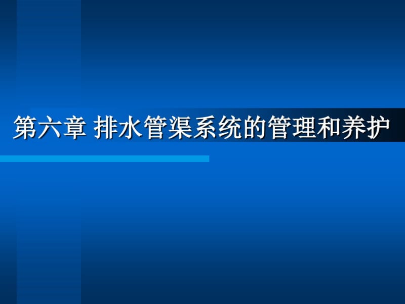 第六章排水沟道系统的管理和养护..pdf_第1页