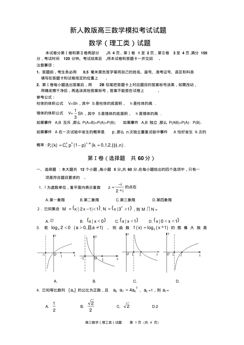 高三数学模拟考试试题.pdf_第1页