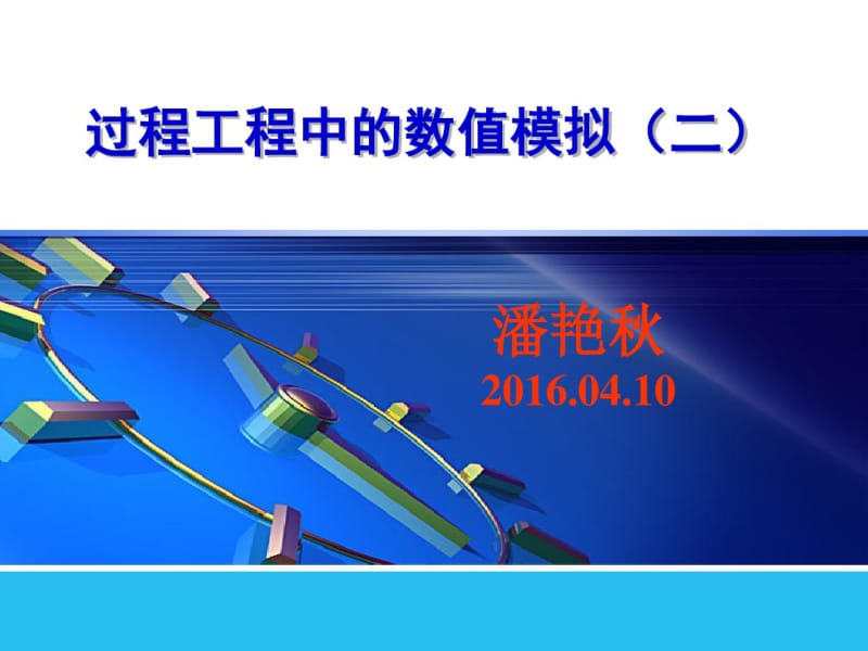 过程工程中的数值模拟2016(2)全解.pdf_第1页