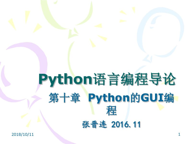 第十章Python的GUI编程..pdf_第1页