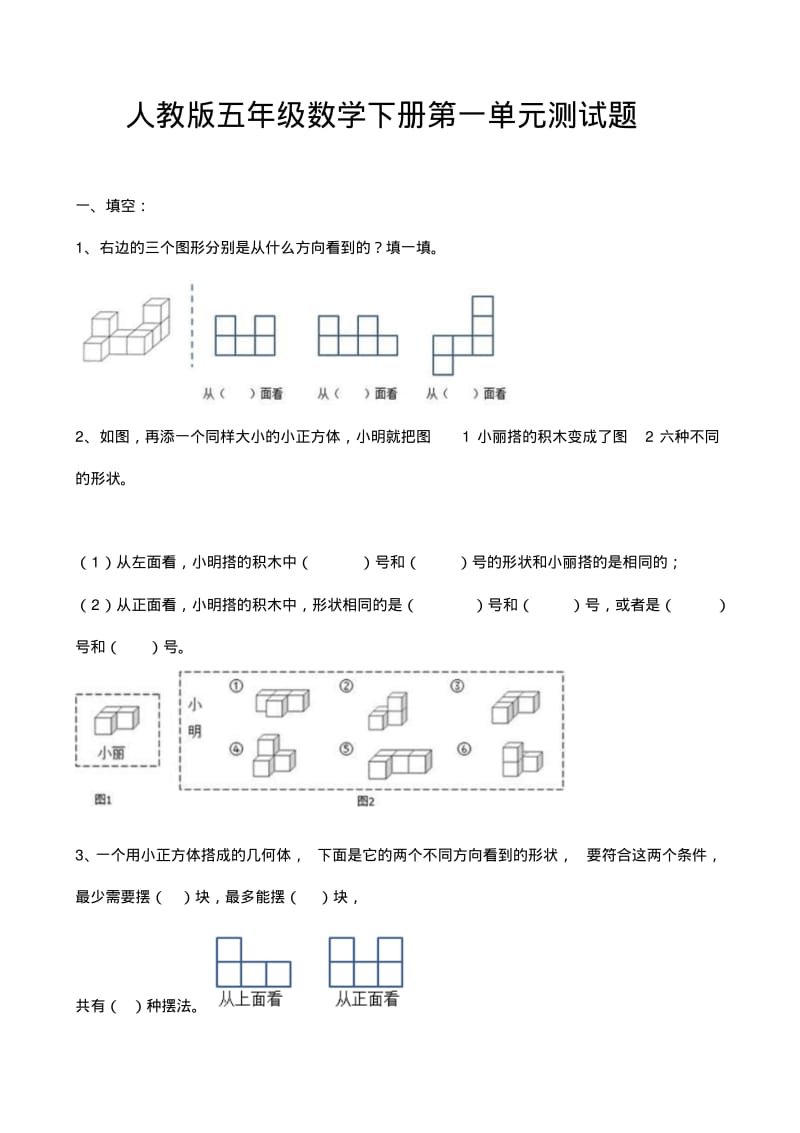 人教版小学数学五年级下册单元测试题全册.pdf_第1页