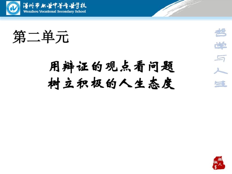 第四课普遍联系与人际和谐(修改后完整版)--3.15.pdf_第1页