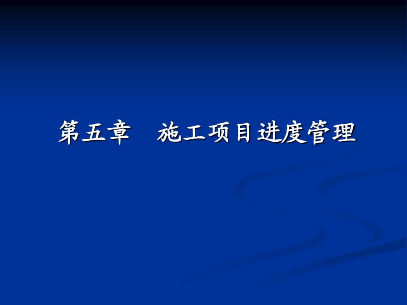 第五章_施工项目进度管理..pdf_第1页