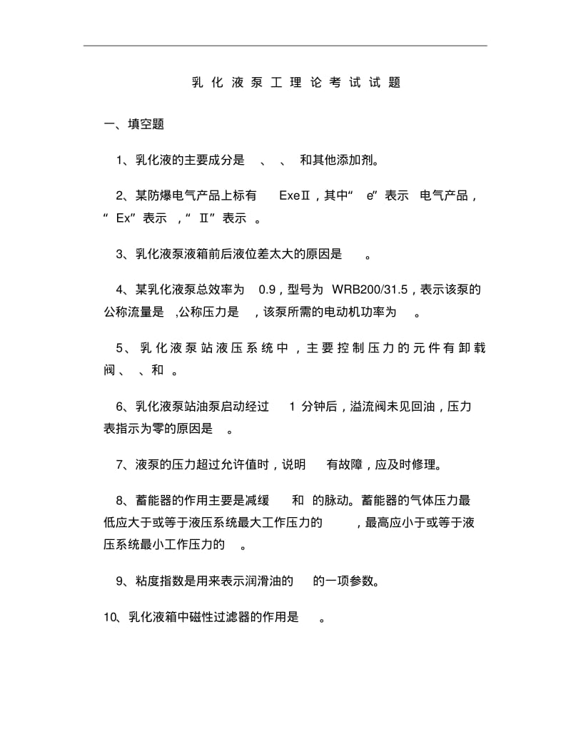 乳化液泵工理论考试试题..pdf_第1页