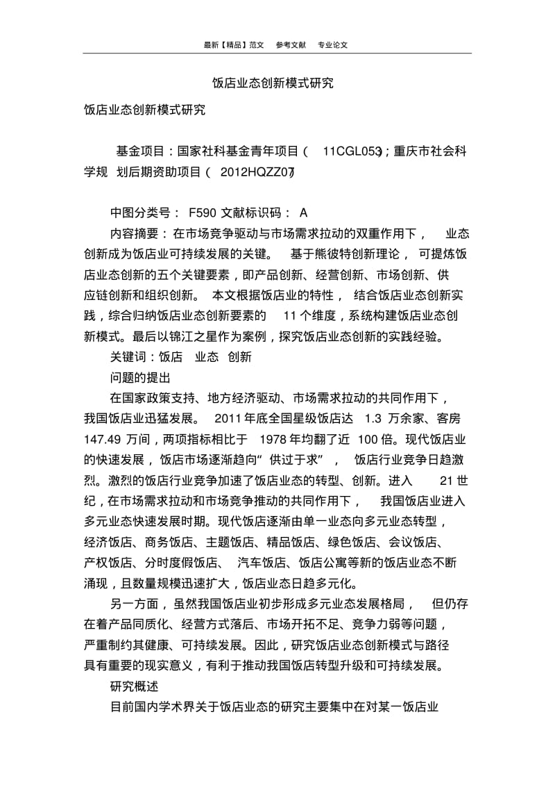 饭店业态创新模式研究.pdf_第1页