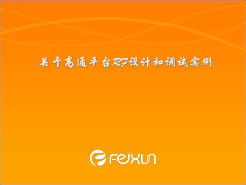 高通平台RF射频调试实例教材.pdf_第1页