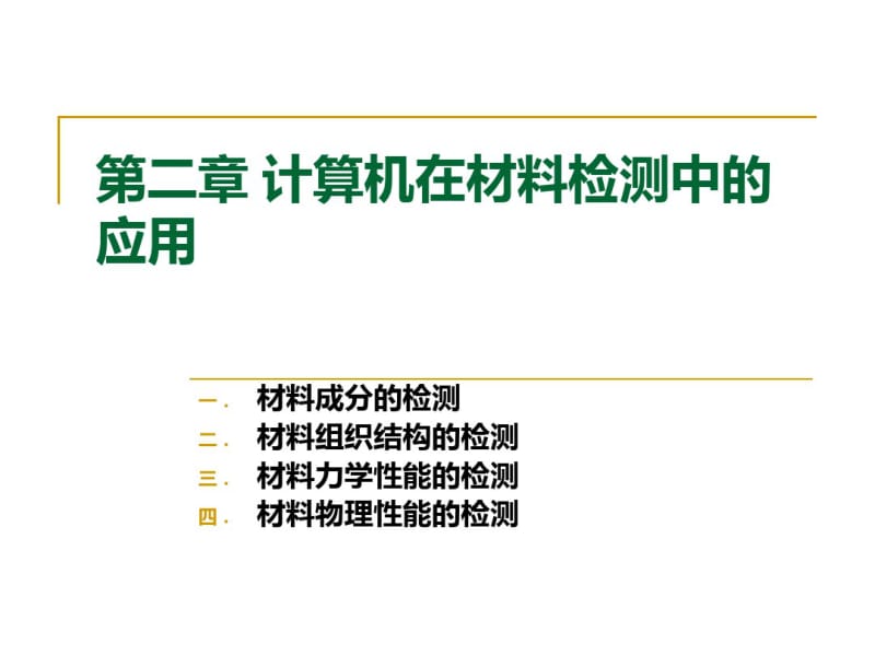 第二章计算机在材料检测中的应用教材.pdf_第1页