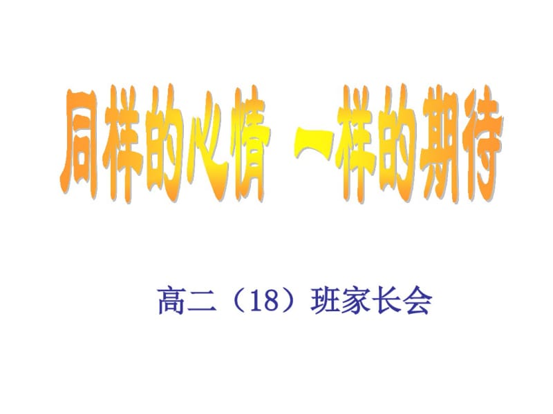 高二家长会会考高考及成绩分析课件.pdf_第1页