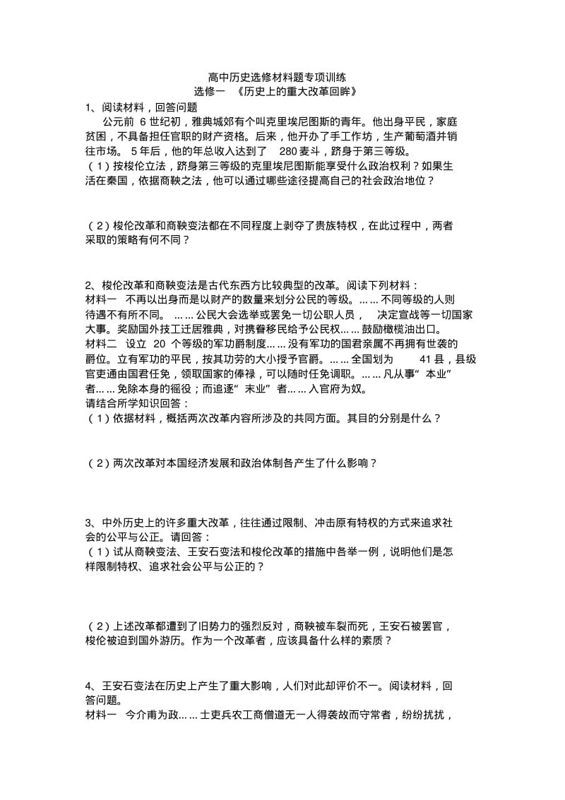 高中历史选修材料题专项训练选修一《历史上的重大改革回眸》阅读.pdf_第1页