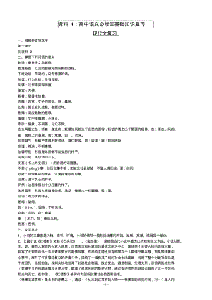 高中语文必修三基础知识复习+现代文+文言文.pdf