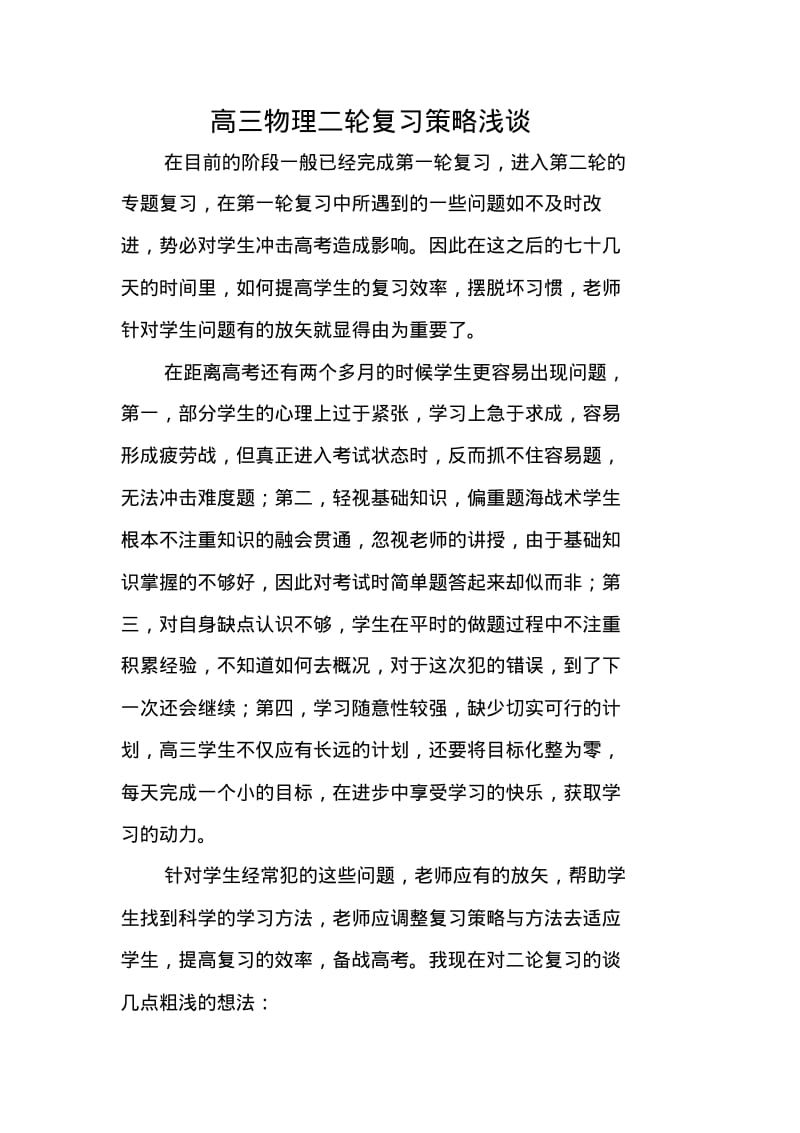 高三物理二轮复习策略浅谈.pdf_第1页