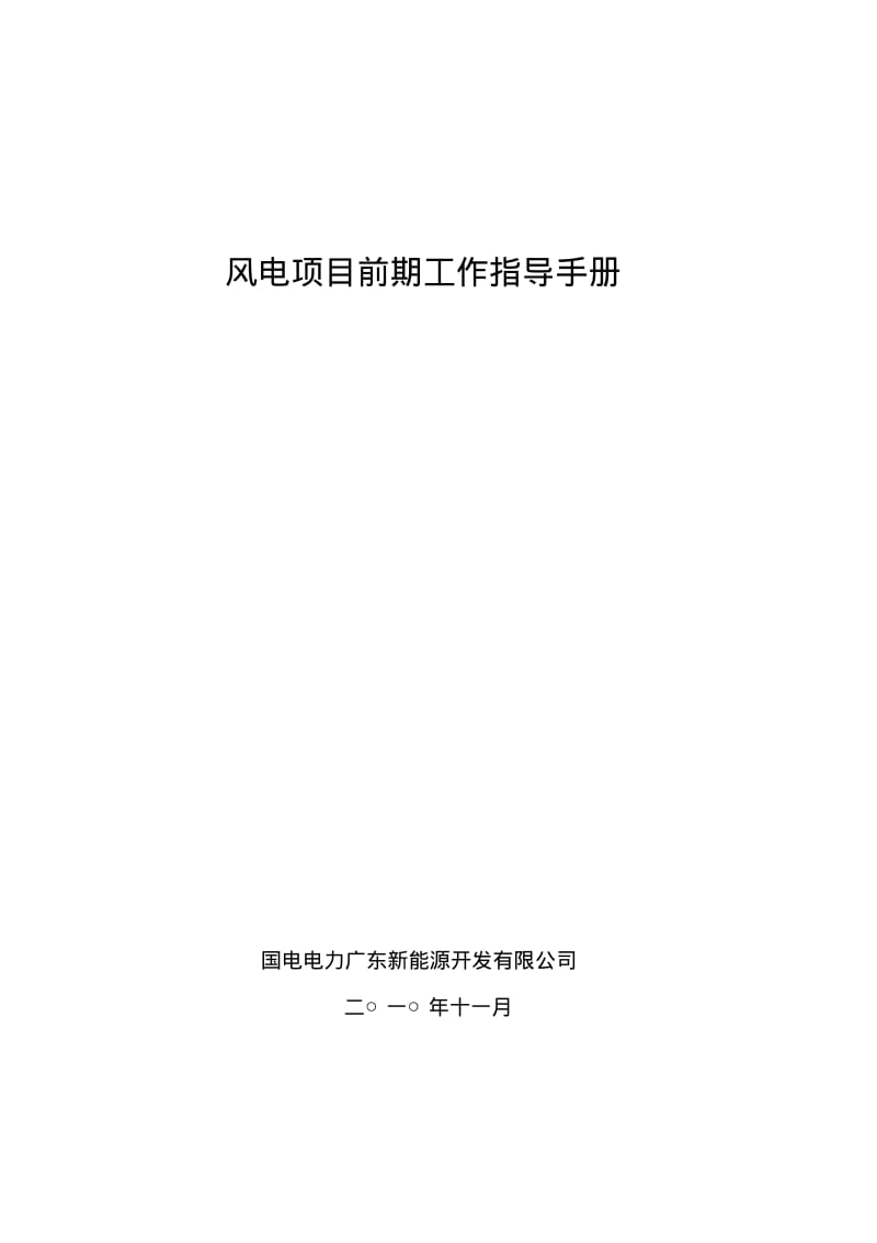 风电项目前期工作指导手册.pdf_第1页