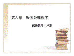 第六章账务处理程序..pdf