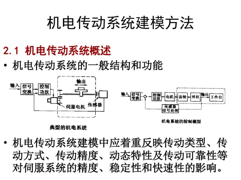 第3章机电系统建模(机械系统)..pdf_第1页