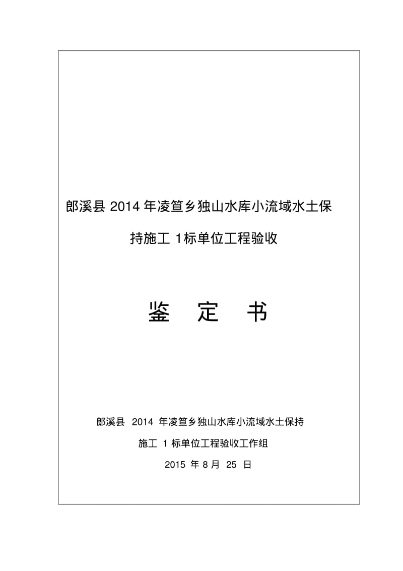 单位工程验收鉴定书(水土保持).pdf_第1页