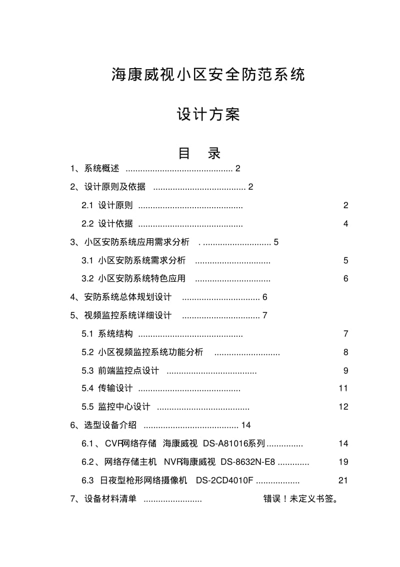 监控设计方案.pdf_第1页