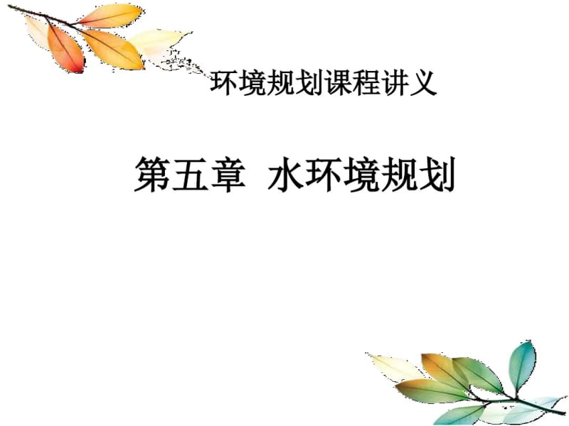 第五章水环境规划(必修)..pdf_第1页