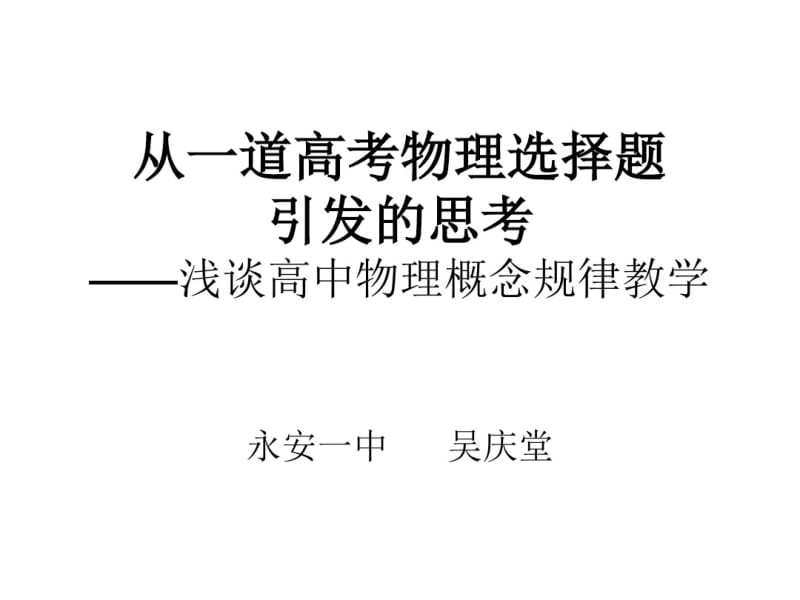 从一道高考物理选择题重点.pdf_第1页