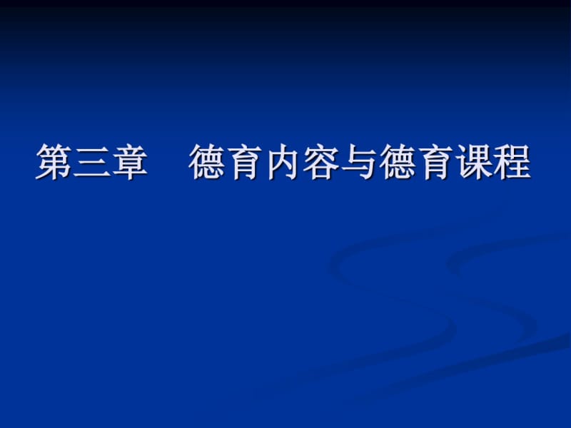 第三章德育内容与德育课程教材.pdf_第1页