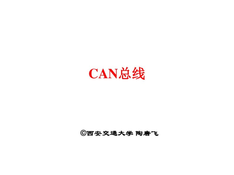 CAN总线协议原理特点解读.pdf_第1页