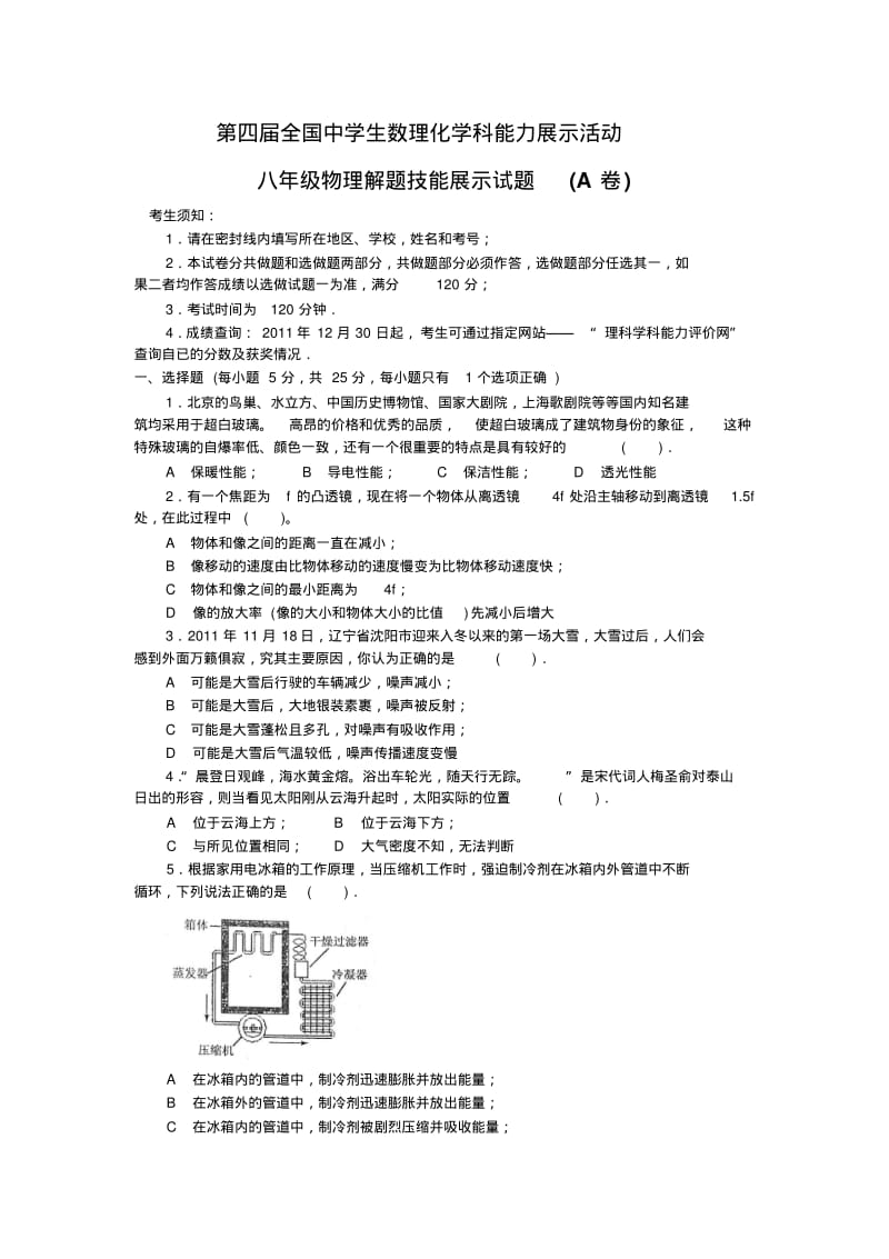 第四届全国中学生数理化学科能力展示活动八年级物理试题及答案..pdf_第1页