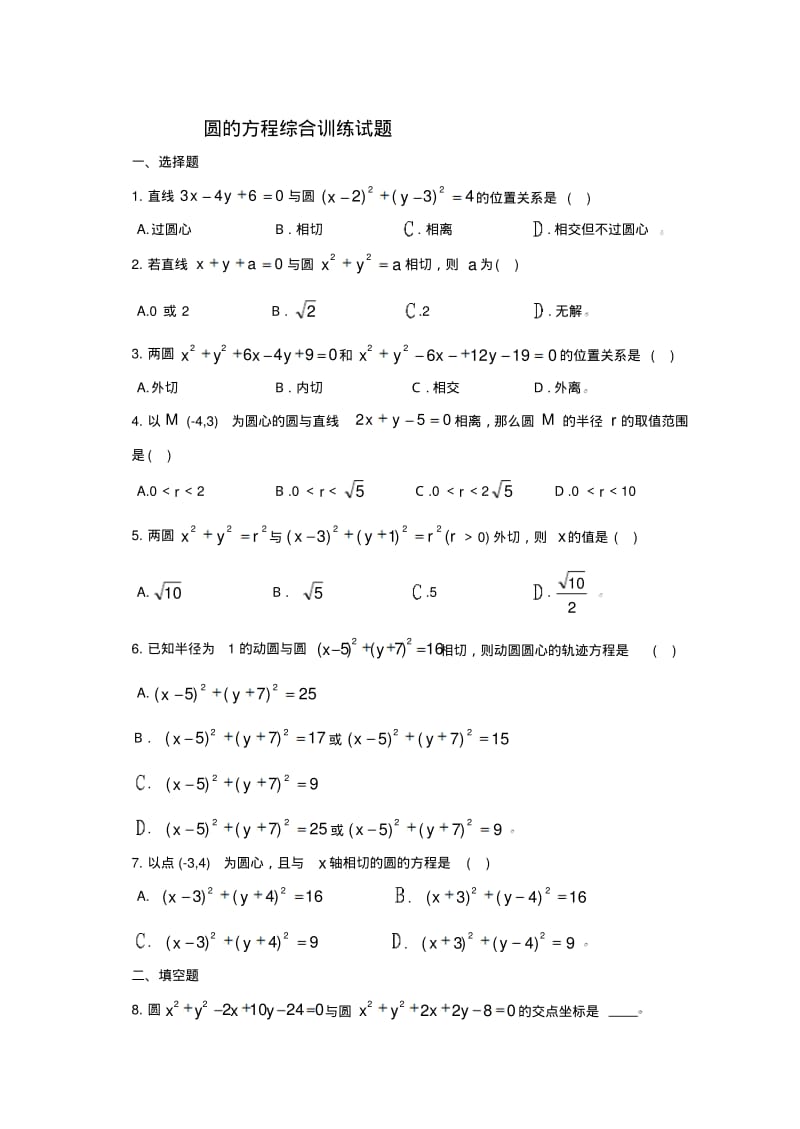 高中数学圆的方程综合训练试题.pdf_第1页