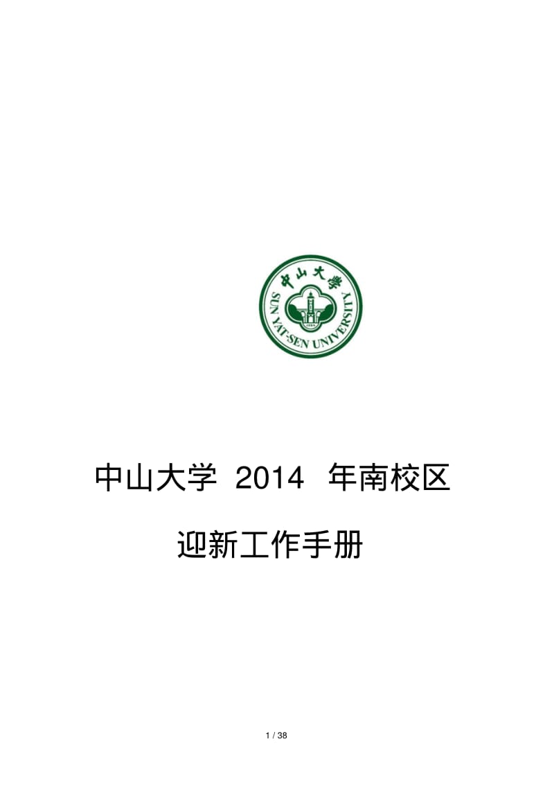 中山大学2014年南校区.pdf_第1页