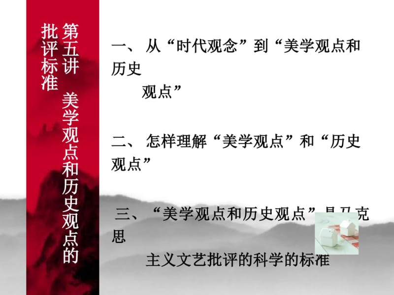 第五讲美学观点和历史观点的批评标准..pdf_第1页