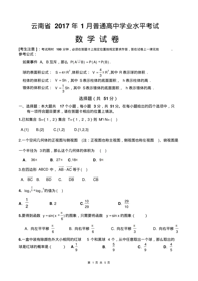 云南省2017年1月普通高中学业水平考试(数学试卷).pdf_第1页