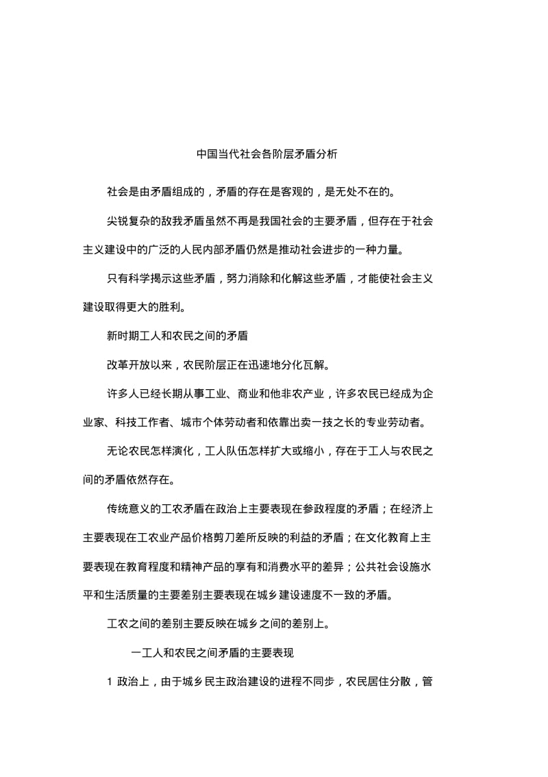 中国当代社会各阶层矛盾分析.pdf_第1页