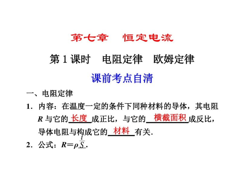 第七章《恒定电流》第一轮复习..pdf_第1页