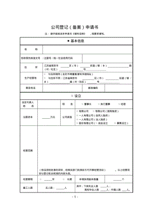 公司登记(备案)申请书完整版.pdf