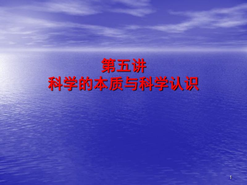 第五讲科学的本质与科学认识..pdf_第1页