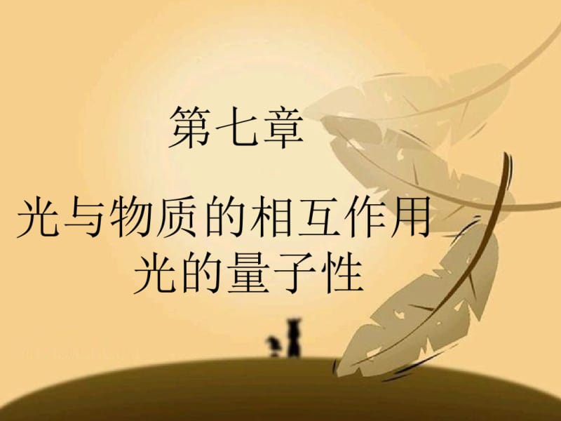 第七章光与物质相互作用光的量子性教材.pdf_第1页