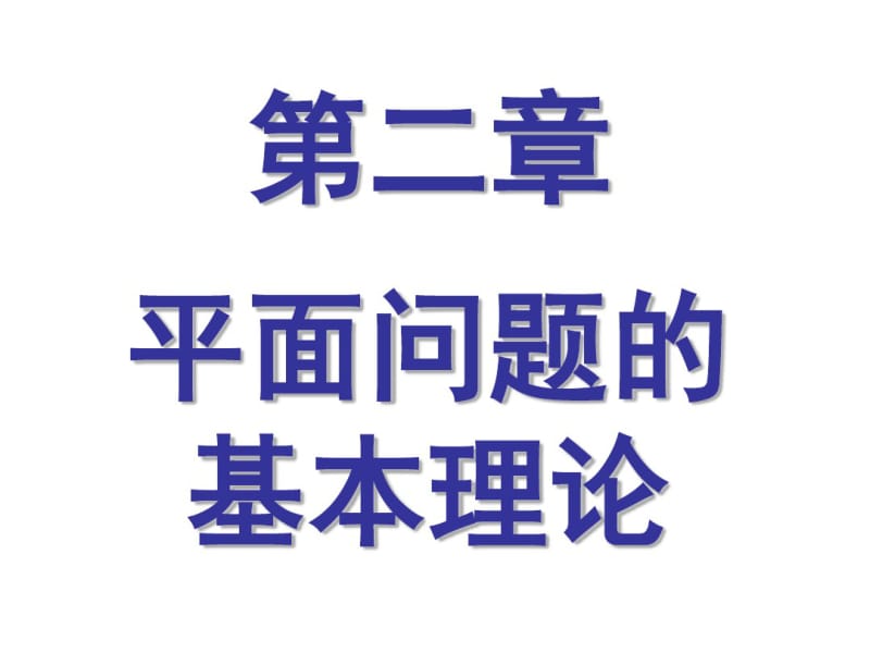 第2章平面问题的基本理论_习题..pdf_第1页