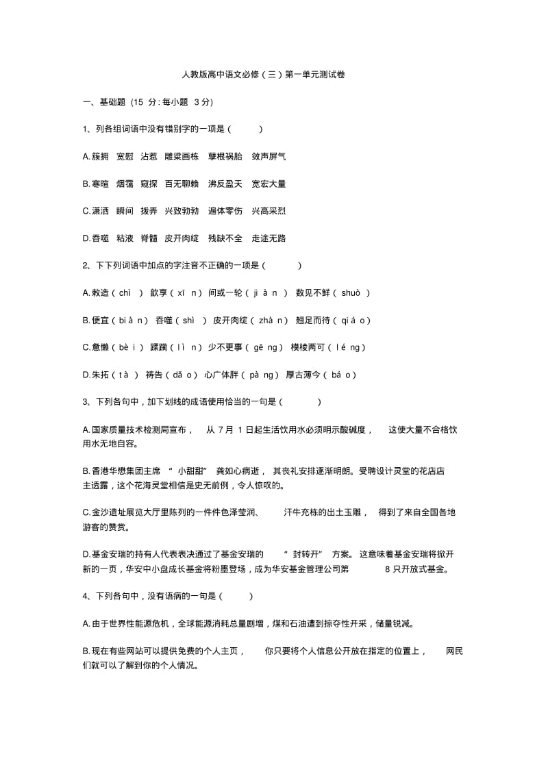 高中语文必修三第一单元测试题.pdf_第1页