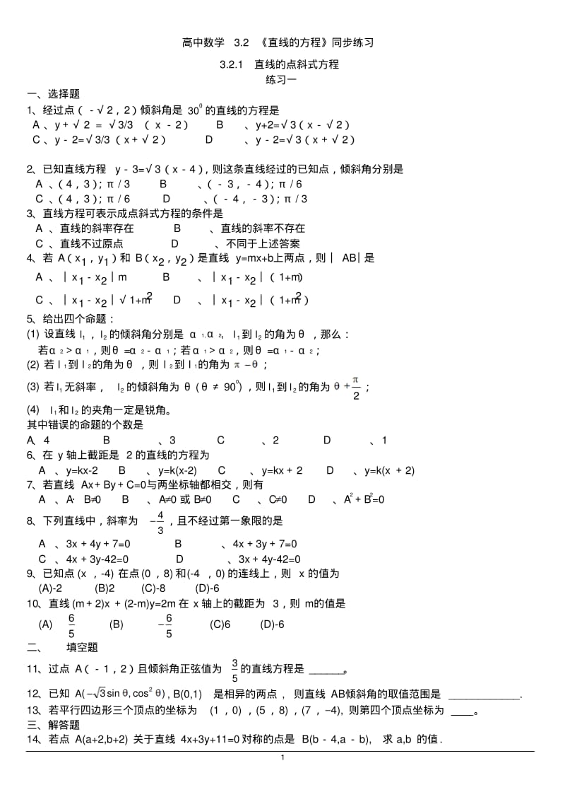 高中数学《直线与方程》各节同步练习.pdf_第1页