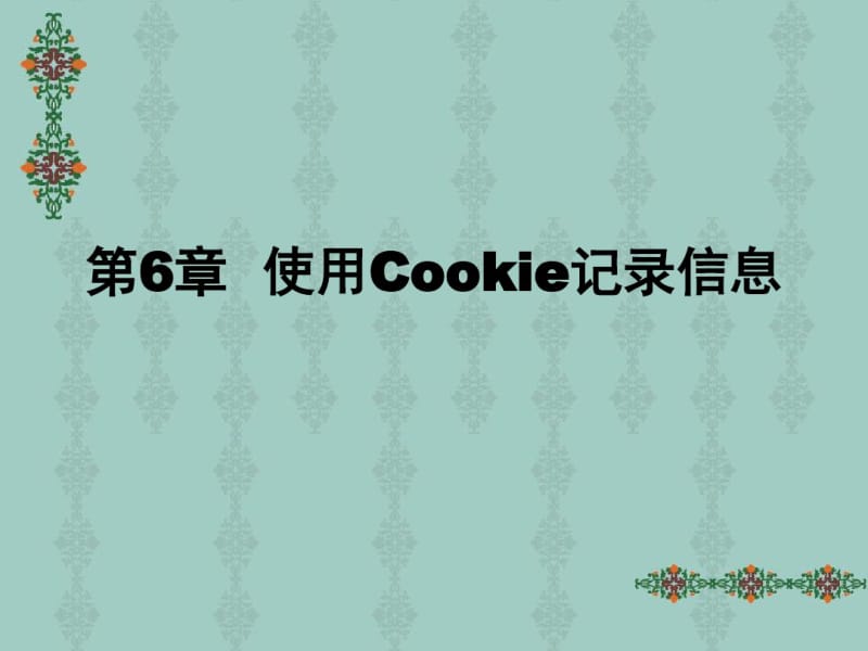 第6章使用Cookie记录信息解析.pdf_第1页