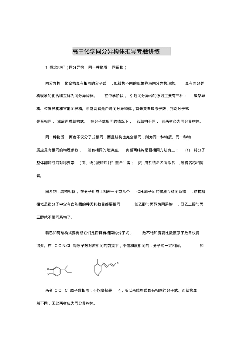 高中化学同分异构体推导专题讲练.pdf_第1页