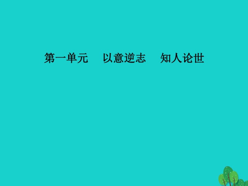 高中语文第一单元推荐作品课件新人教版选修《中国古代诗歌散文欣赏》.pdf_第1页