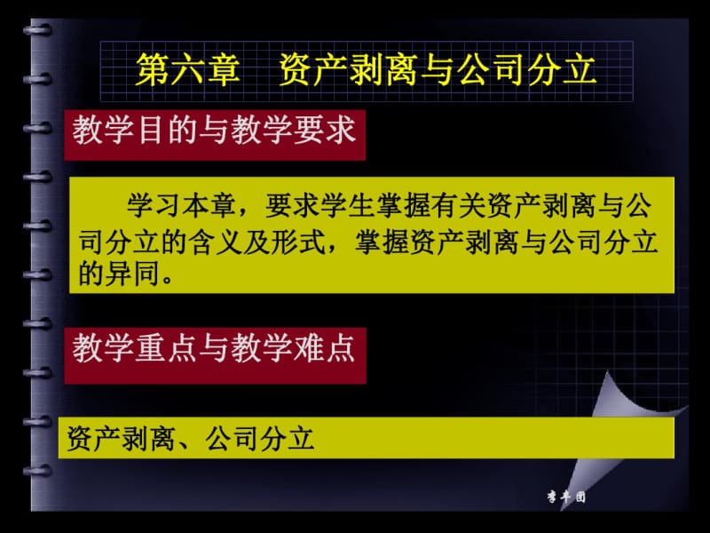 第六章资产剥离、公司分立、分拆上市..pdf_第1页